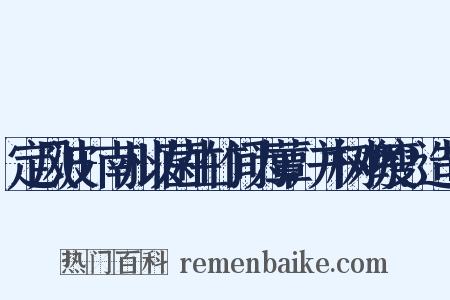 定风波+南州以菌生竹间为蕈，并树鸡瘦?造句是什么意思的图片